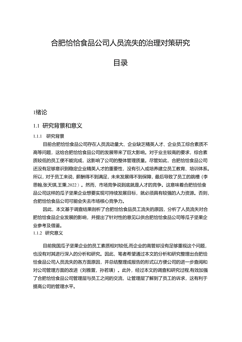 【《恰恰食品公司人员流失的治理优化案例分析10000字》（论文）】.docx_第1页