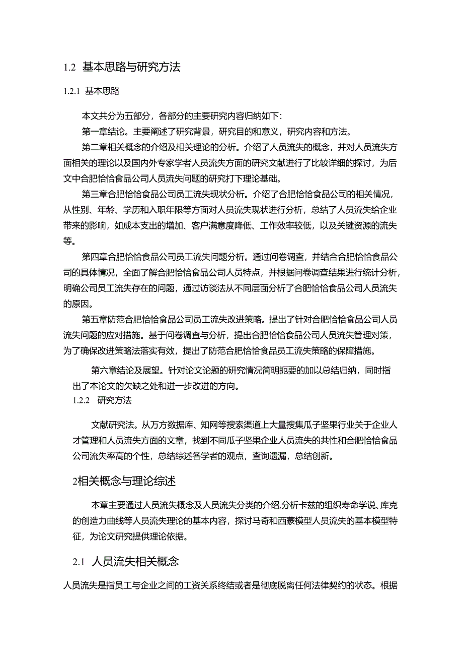 【《恰恰食品公司人员流失的治理优化案例分析10000字》（论文）】.docx_第2页