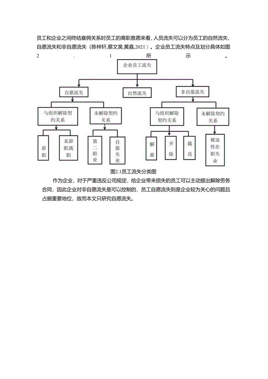 【《恰恰食品公司人员流失的治理优化案例分析10000字》（论文）】.docx_第3页