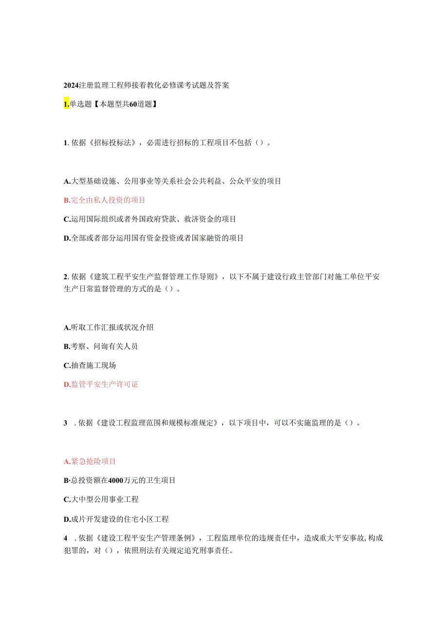 2024注册监理工程师继续教育必修课考试题及答案(81分).docx_第1页