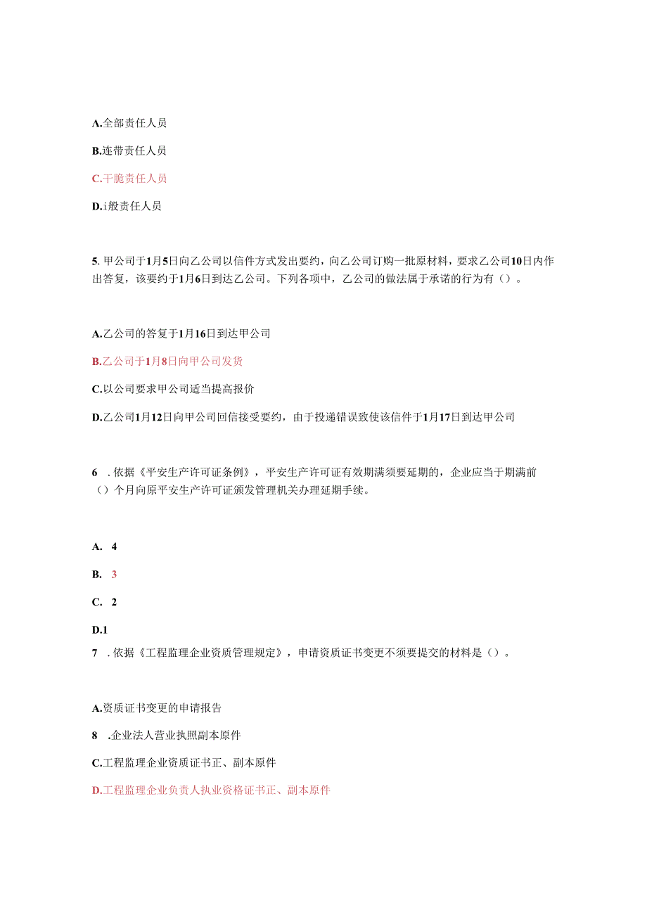 2024注册监理工程师继续教育必修课考试题及答案(81分).docx_第2页