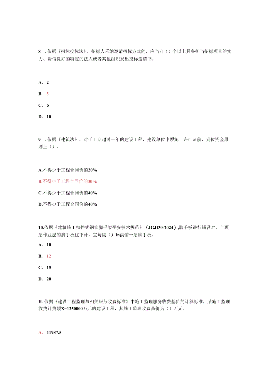 2024注册监理工程师继续教育必修课考试题及答案(81分).docx_第3页