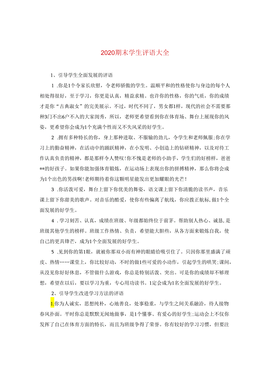 2024期末学生评语大全2.docx_第1页