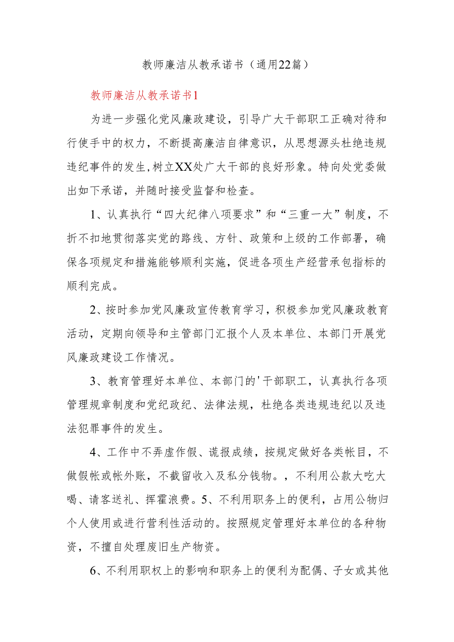 (22篇)教师廉洁从教承诺书.docx_第1页