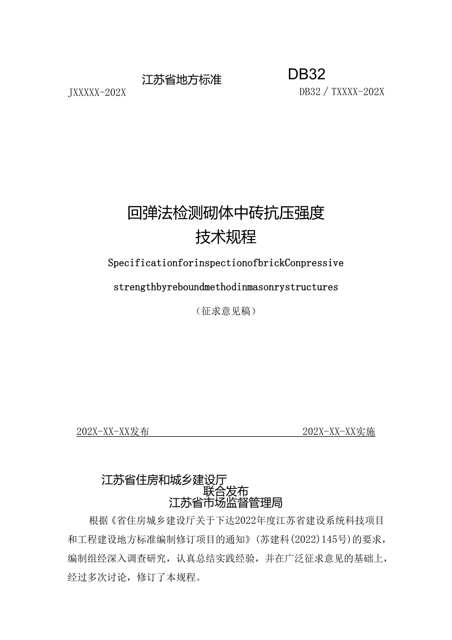 江苏《回弹法检测砌体中砖抗压强度技术规程》（征求意见稿）.docx_第1页