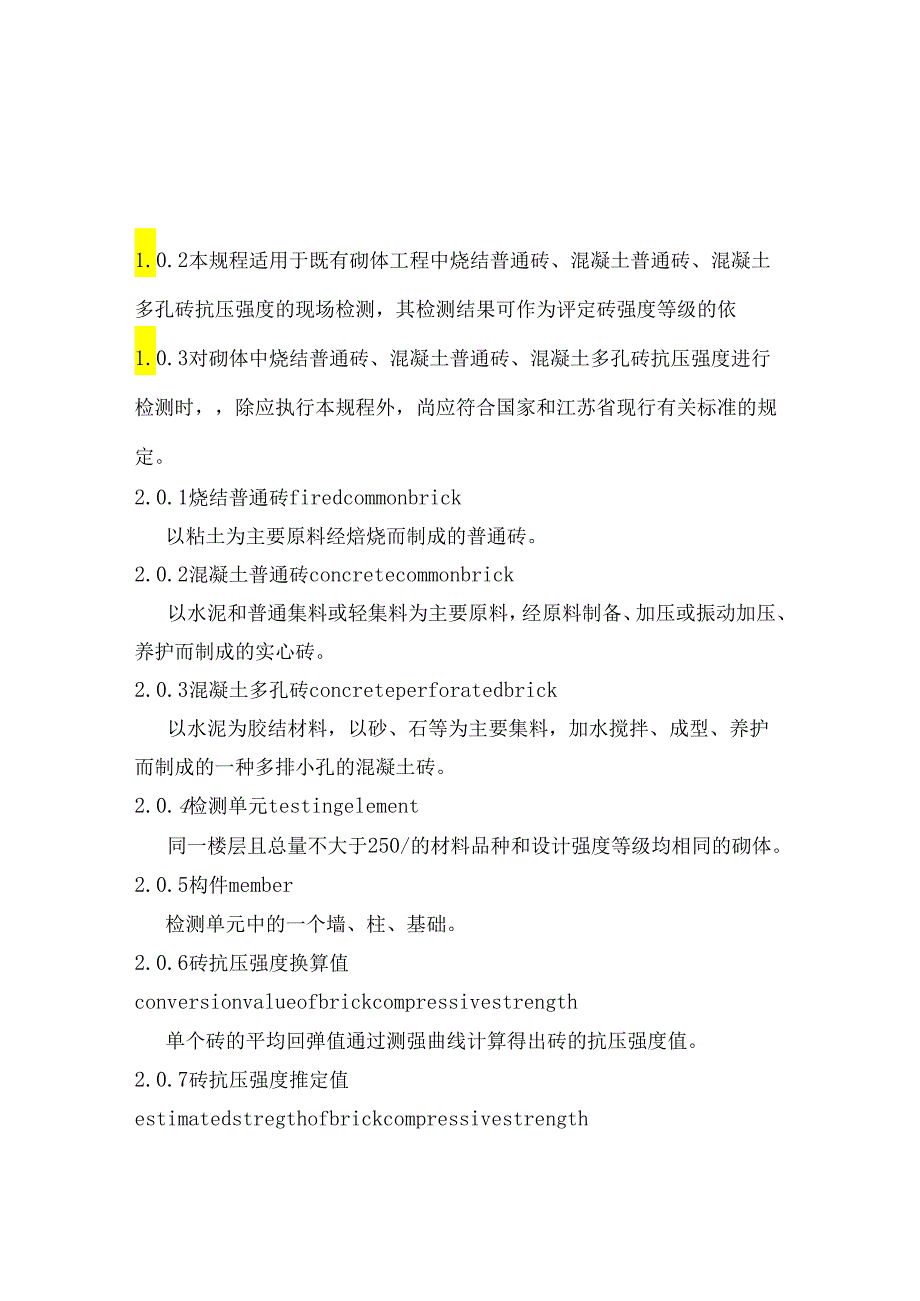 江苏《回弹法检测砌体中砖抗压强度技术规程》（征求意见稿）.docx_第3页