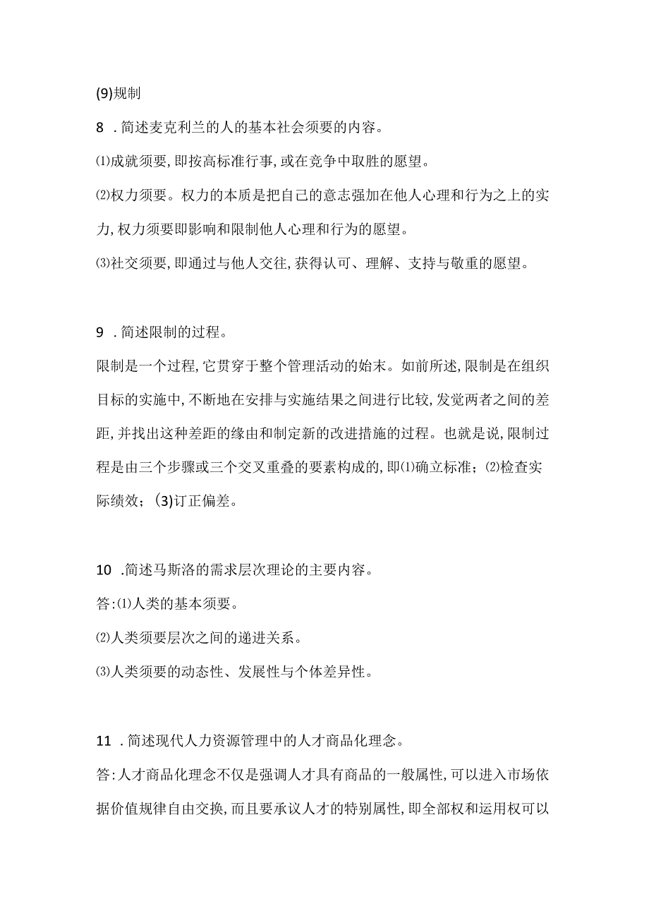 00107现代管理学简答题.docx_第3页