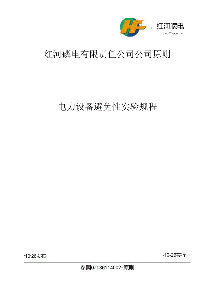 110kV及以下电力设备预防性试验专题规程.docx_第1页