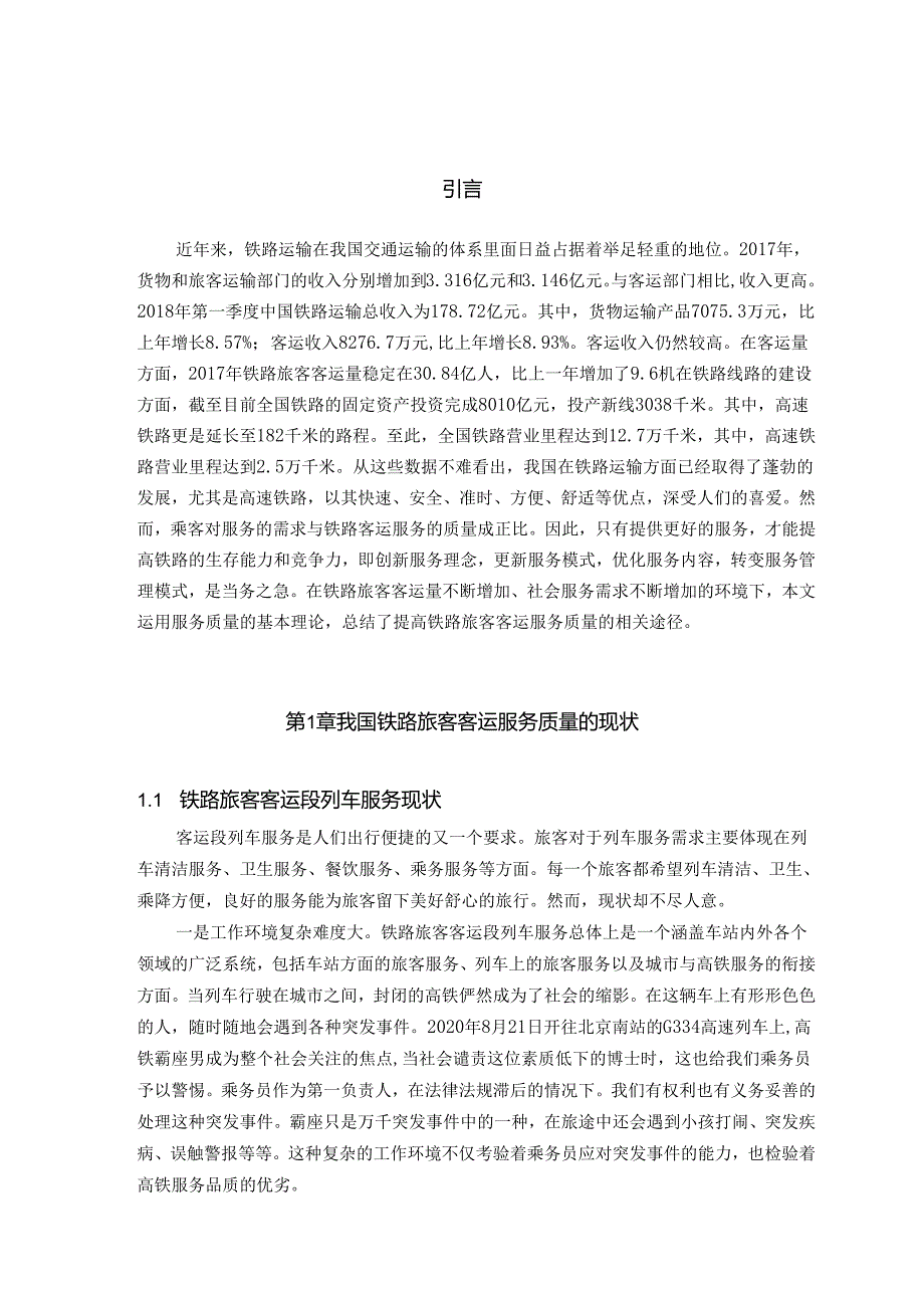 【《旅客客运服务存在的问题及完善对策研究》10000字（论文）】.docx_第2页