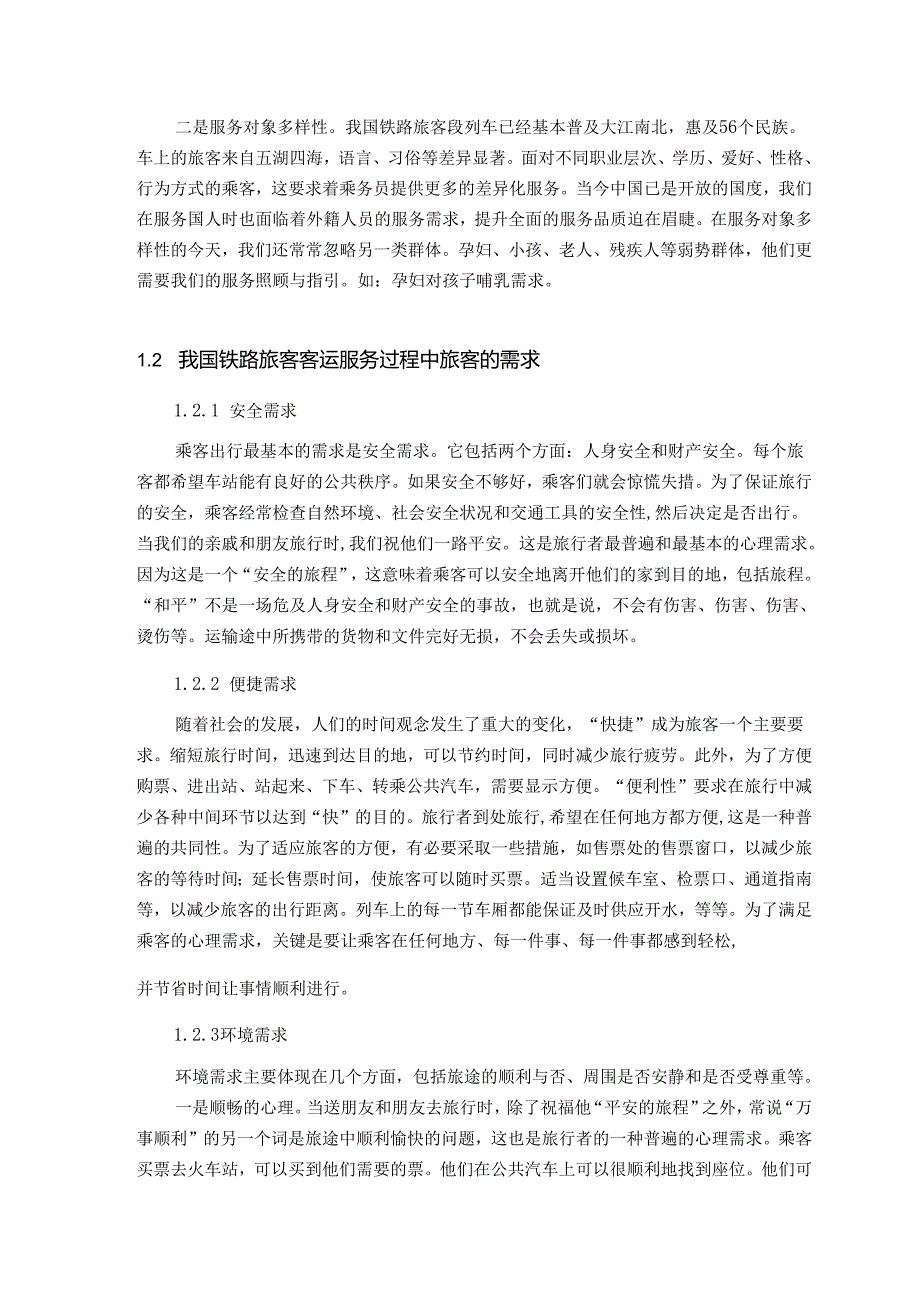 【《旅客客运服务存在的问题及完善对策研究》10000字（论文）】.docx_第3页