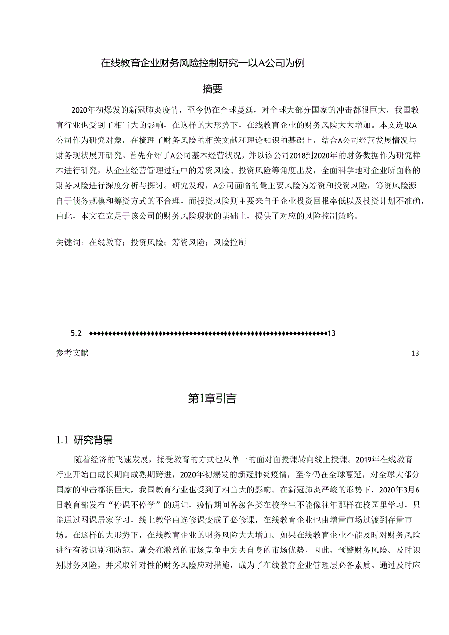 【《在线教育企业财务风险控制研究—以A公司为例》10000字（论文）】.docx_第1页