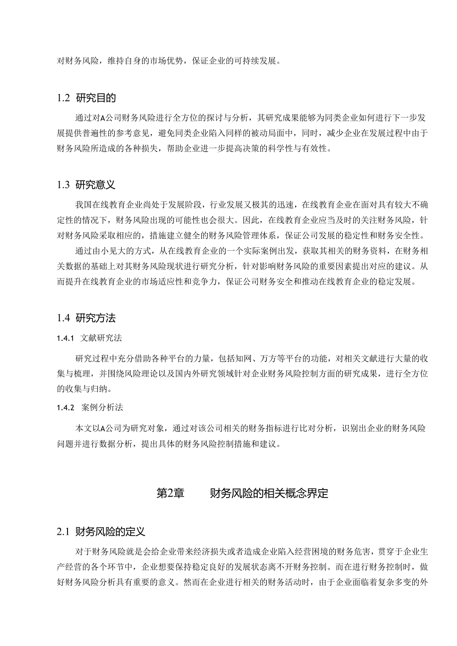 【《在线教育企业财务风险控制研究—以A公司为例》10000字（论文）】.docx_第2页