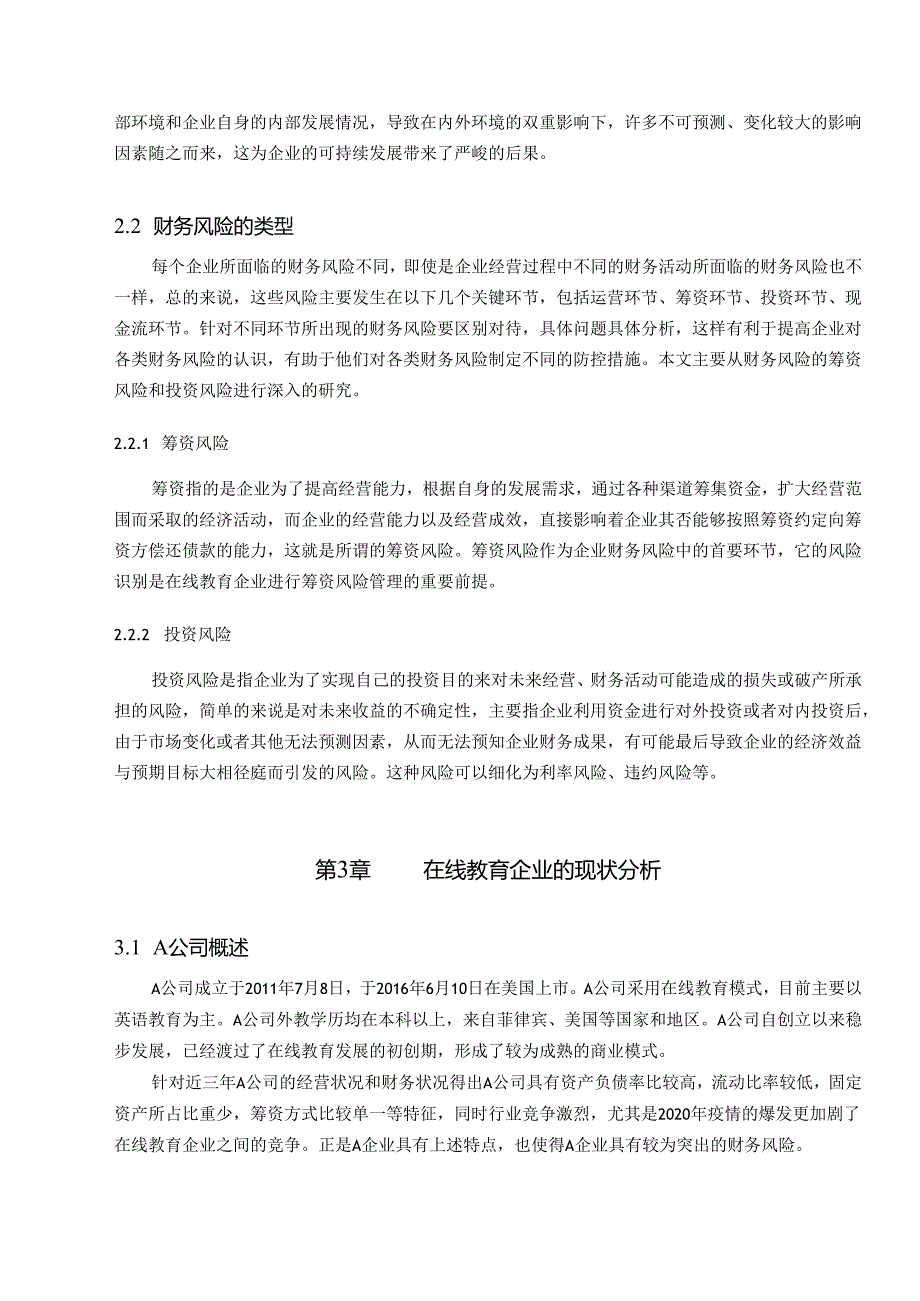 【《在线教育企业财务风险控制研究—以A公司为例》10000字（论文）】.docx_第3页