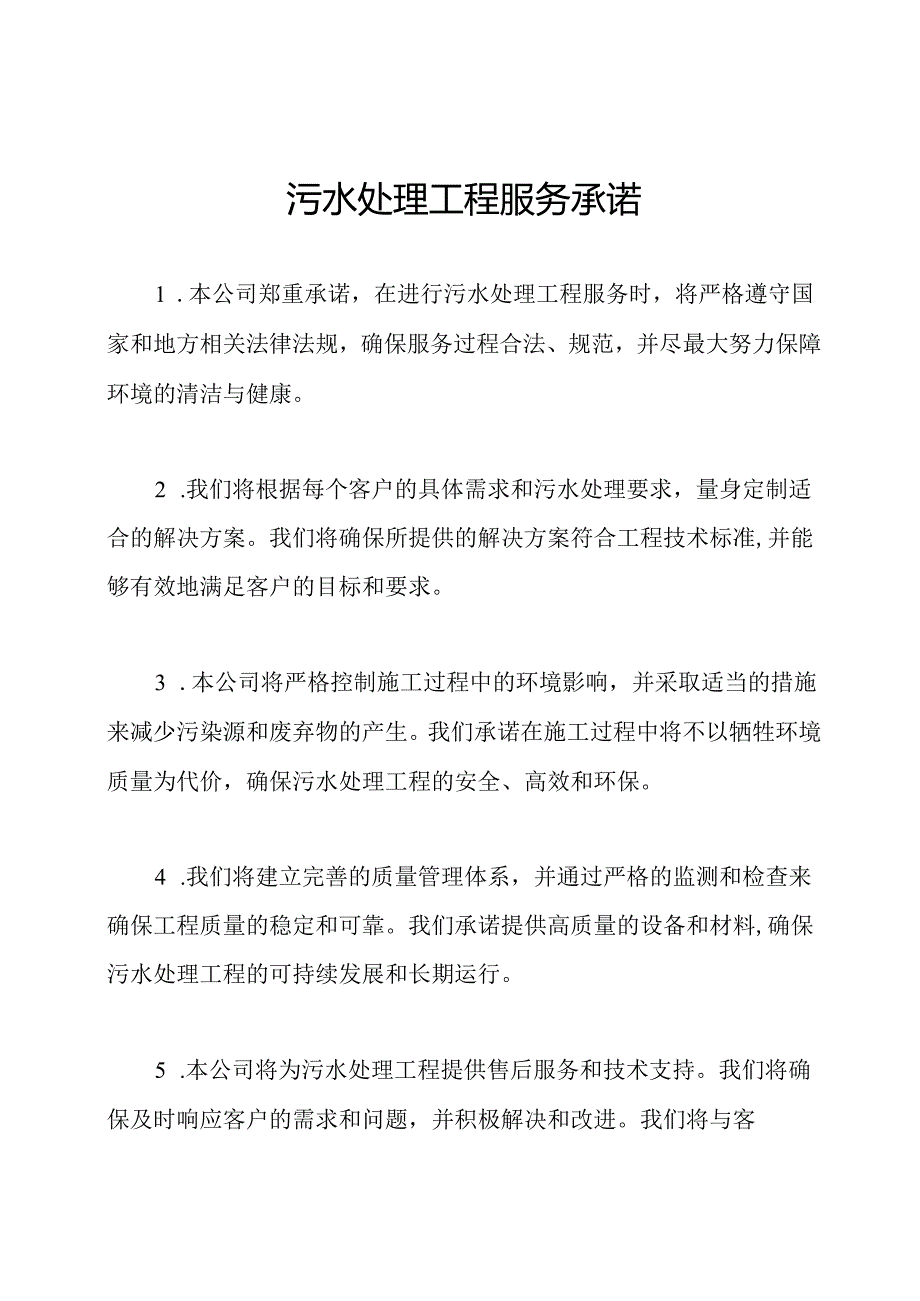 污水处理工程服务承诺.docx_第1页