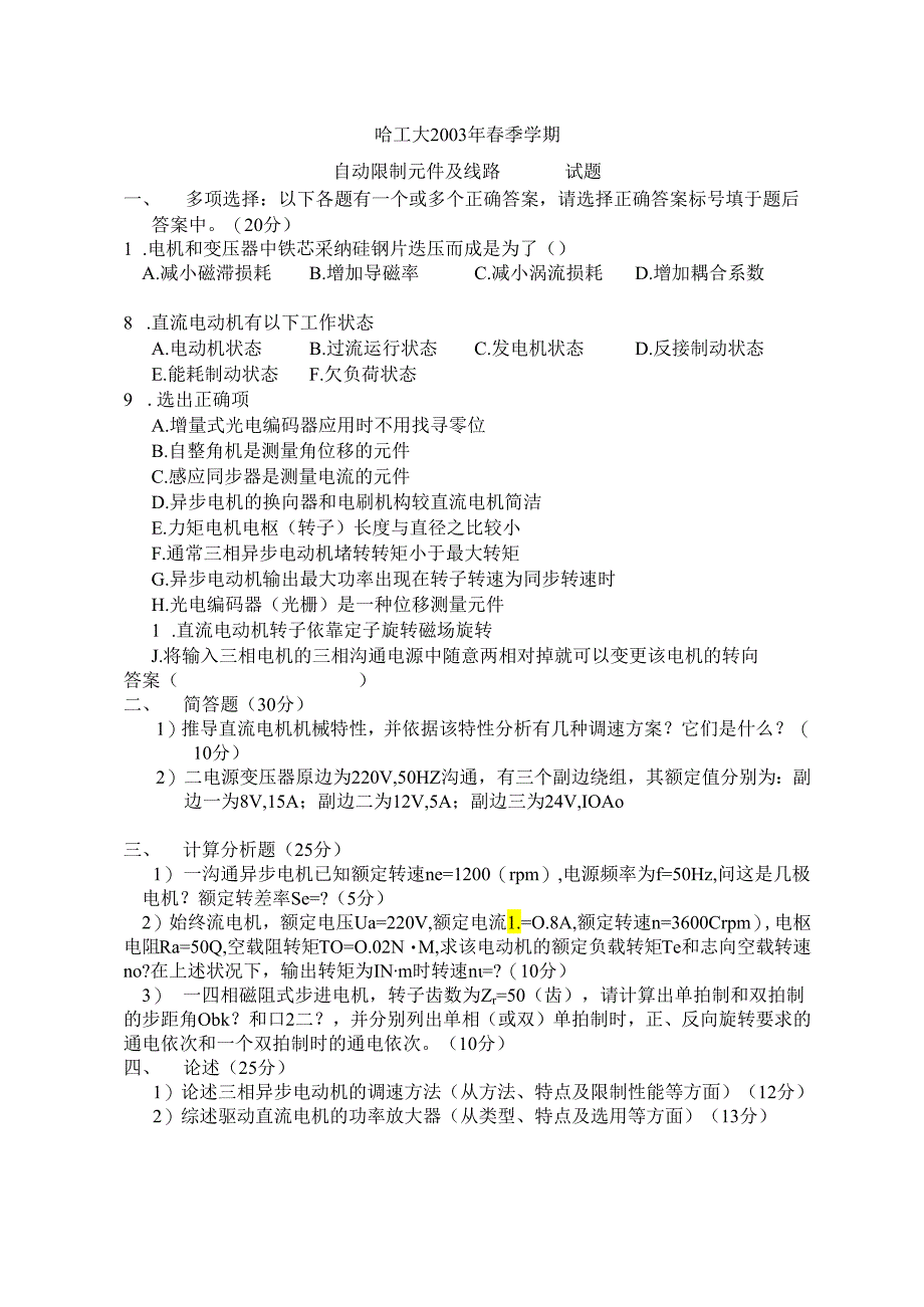 03年05年自动控制元件本科期末试题及答案.docx_第1页