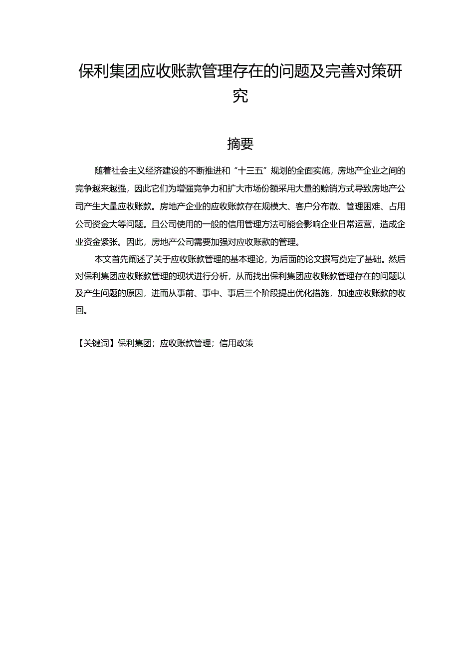 【《保利集团应收账款管理存在的问题及完善对策研究（数据图表论文）》11000字】.docx_第1页