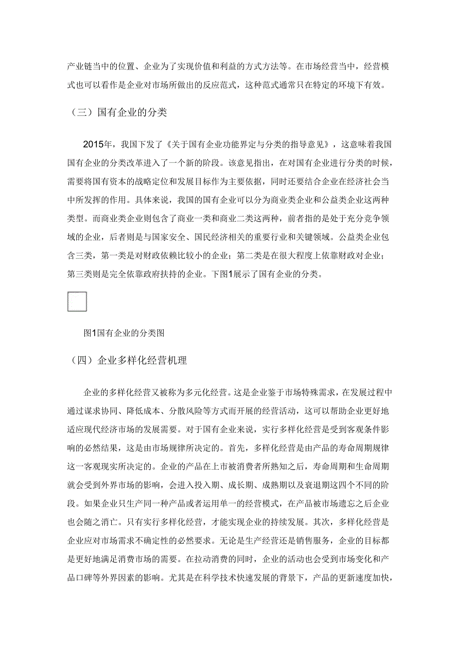 国有企业多样化经营模式及其选择探究.docx_第2页