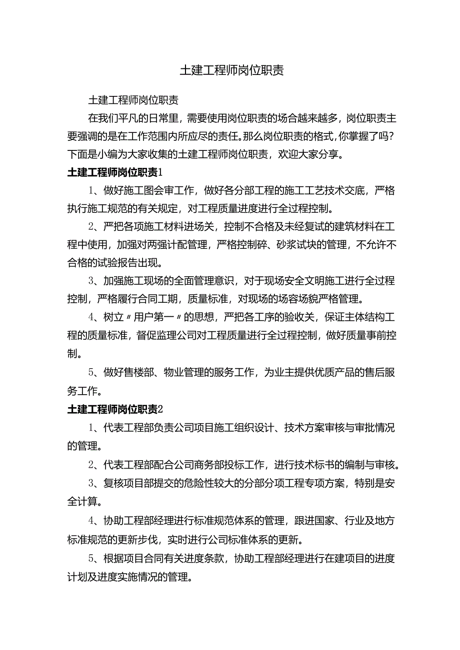 土建工程师岗位职责.docx_第1页