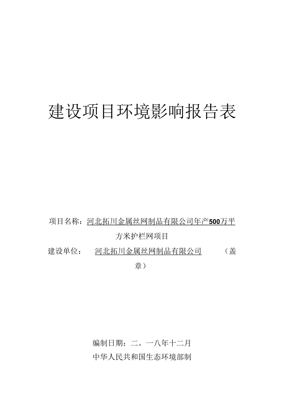 河北拓川金属丝网制品有限公司年产500万平方米护栏网项目环评报告.docx_第1页