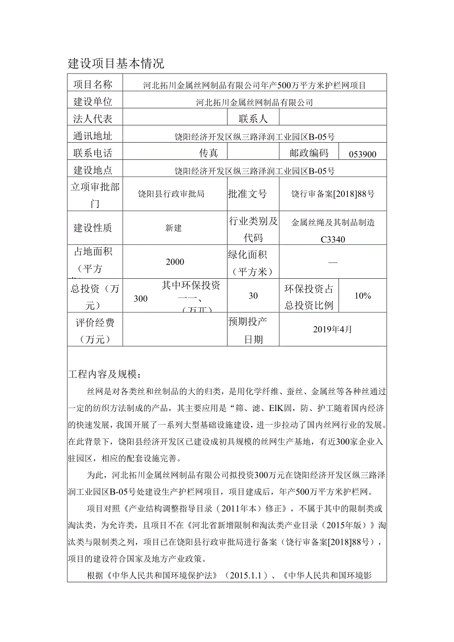 河北拓川金属丝网制品有限公司年产500万平方米护栏网项目环评报告.docx_第3页