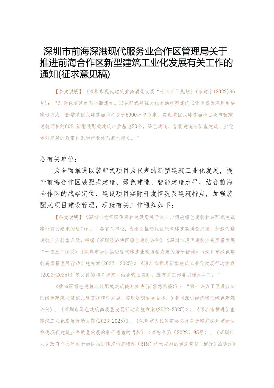 深圳市前海深港现代服务业合作区管理局关于推进前海合作区新型建筑工业化发展有关工作的通知（征求意见稿）.docx_第1页