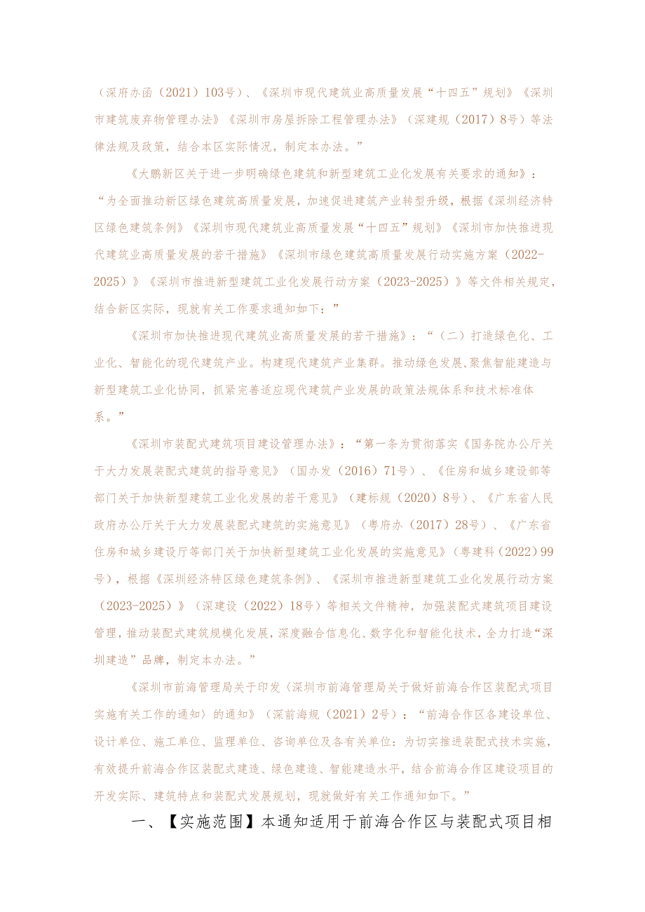 深圳市前海深港现代服务业合作区管理局关于推进前海合作区新型建筑工业化发展有关工作的通知（征求意见稿）.docx_第2页