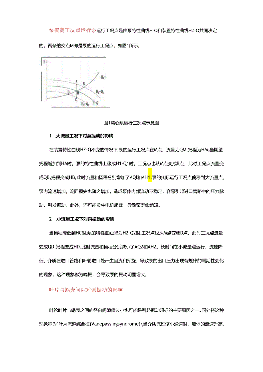 浅析离心泵振动的原因及防治措施.docx_第2页