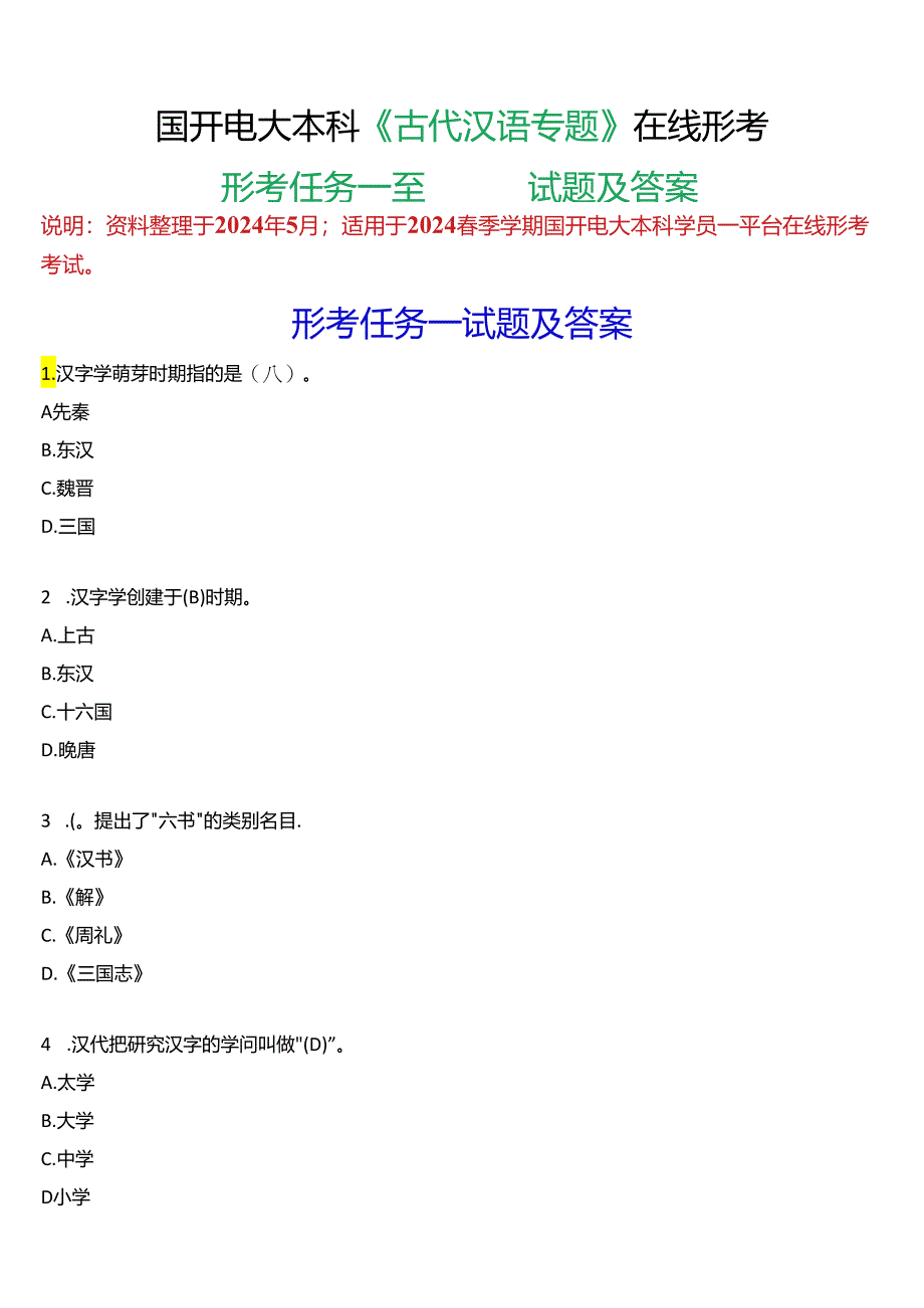 2024春期国开本科《古代汉语专题》形考任务一至四试题及答案.docx_第1页