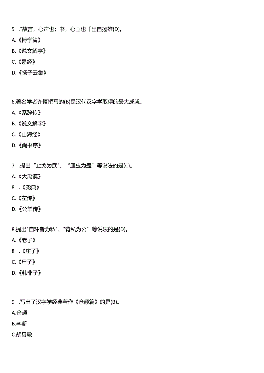 2024春期国开本科《古代汉语专题》形考任务一至四试题及答案.docx_第2页