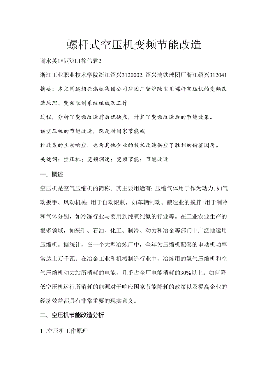 06 螺杆式空压机变频节能改造.docx_第1页