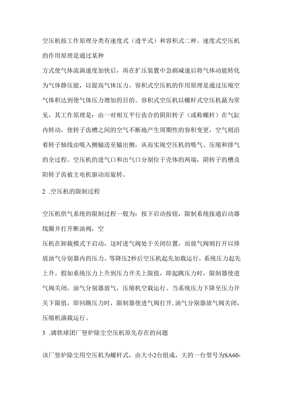 06 螺杆式空压机变频节能改造.docx_第2页