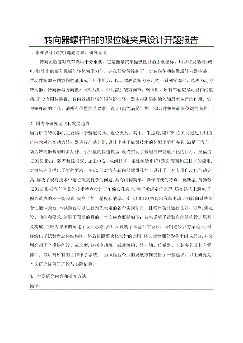 【《转向器螺杆轴的限位键夹具设计》开题报告2300字】.docx_第1页