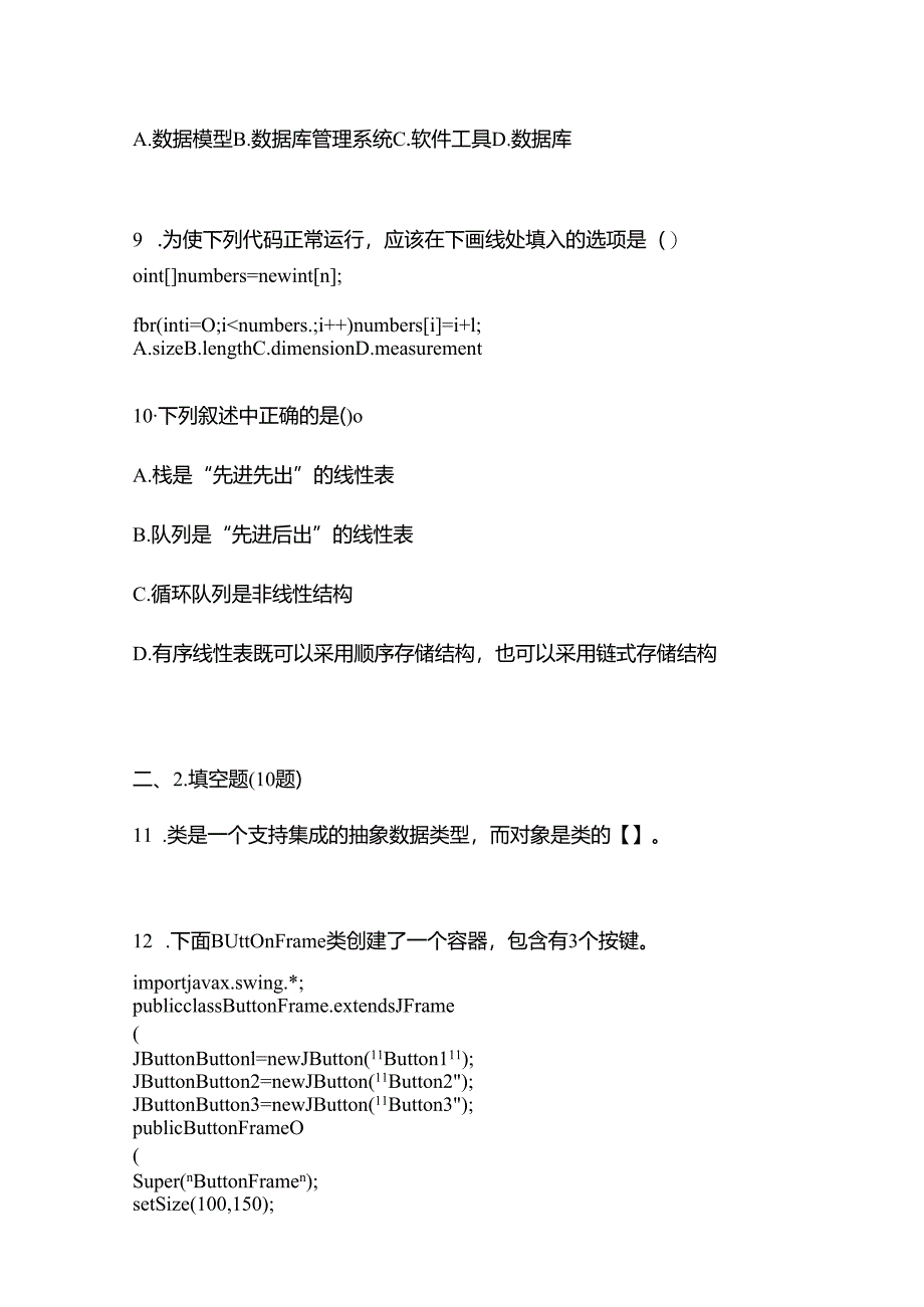 【备考2023年】安徽省阜阳市全国计算机等级考试Java语言程序设计测试卷一(含答案).docx_第3页