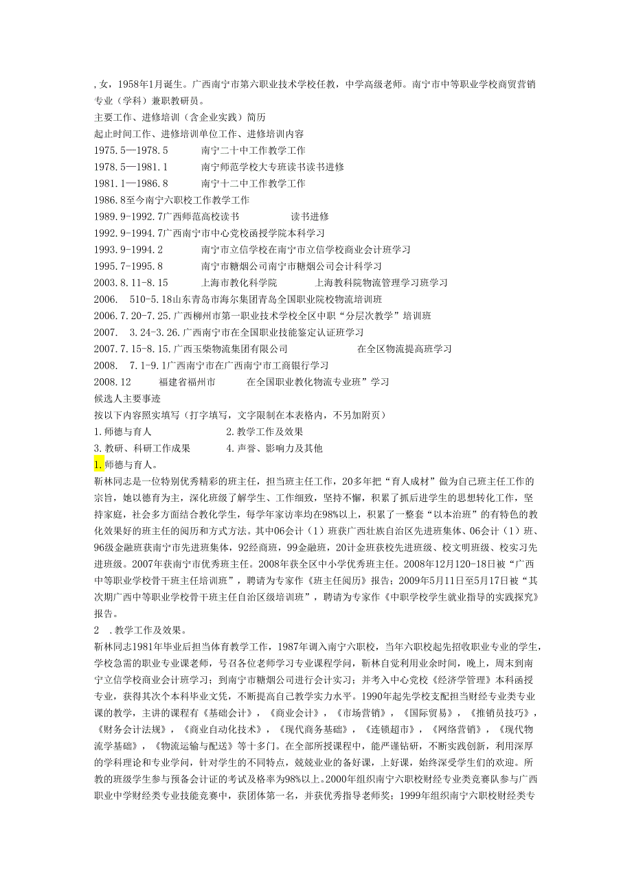 -女-1958年1月出生广西南宁市第六职业技术学校任教-中学高级.docx_第1页