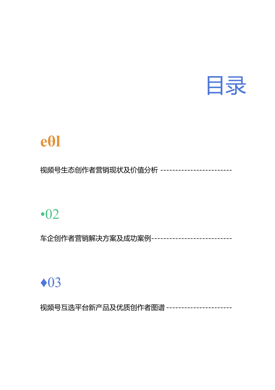 汽车行业 X 视频号互选平台 2024创作者营销白皮书.docx_第1页