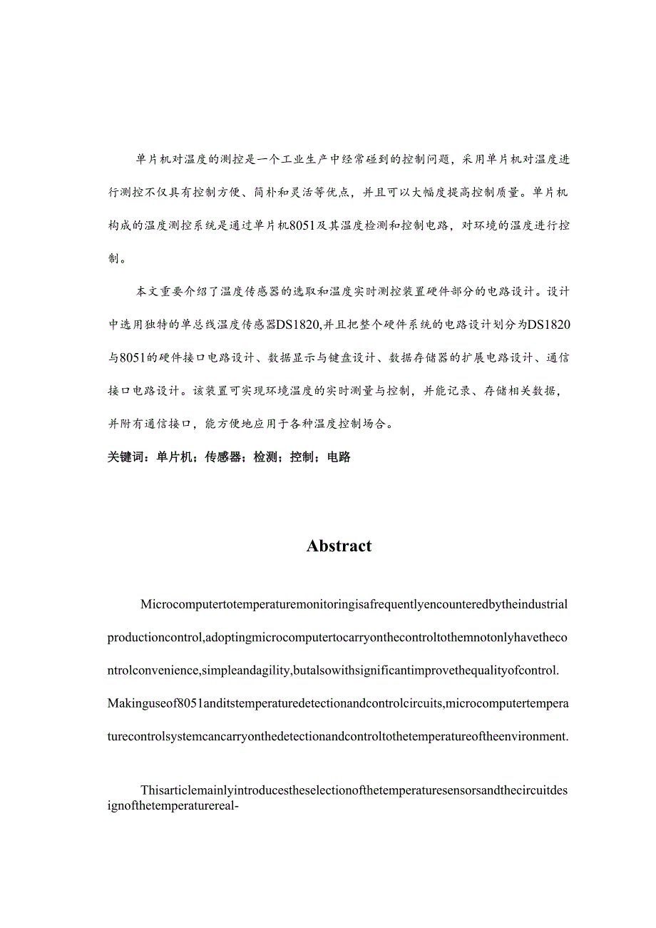 单片机构成的环境温度实时测控装置毕业设计.docx_第1页