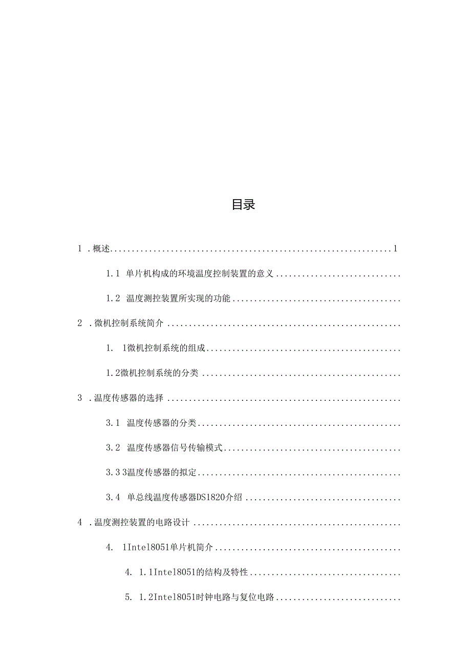 单片机构成的环境温度实时测控装置毕业设计.docx_第3页