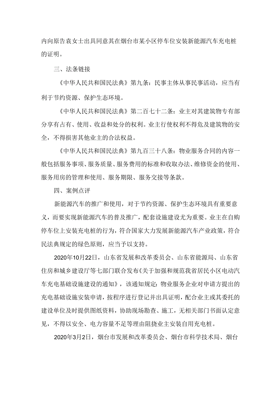 法律案例分析--自家车位安充电桩遇阻法院这样判！.docx_第2页