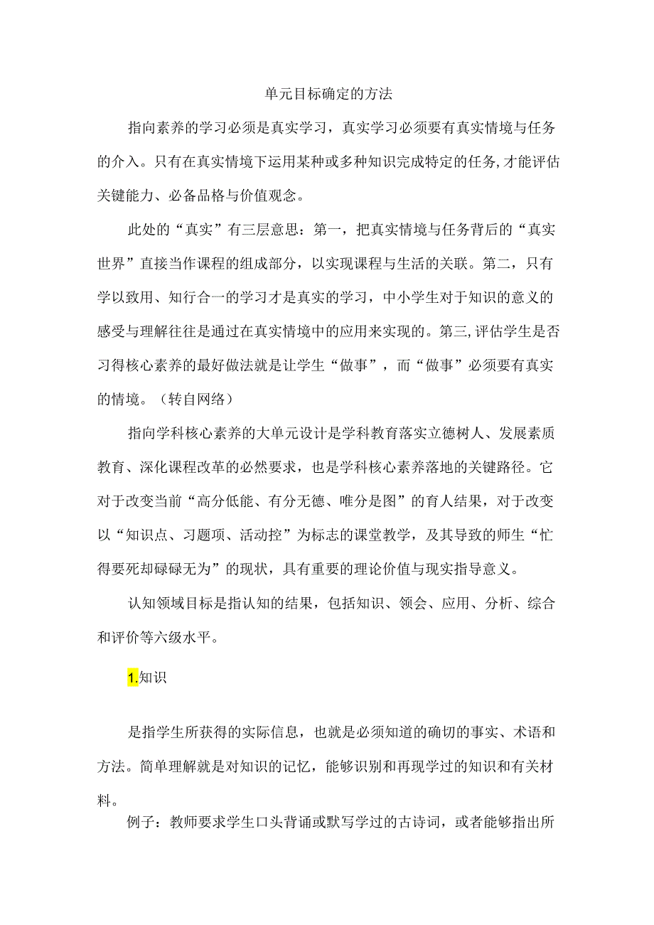 单元目标确定的方法.docx_第1页