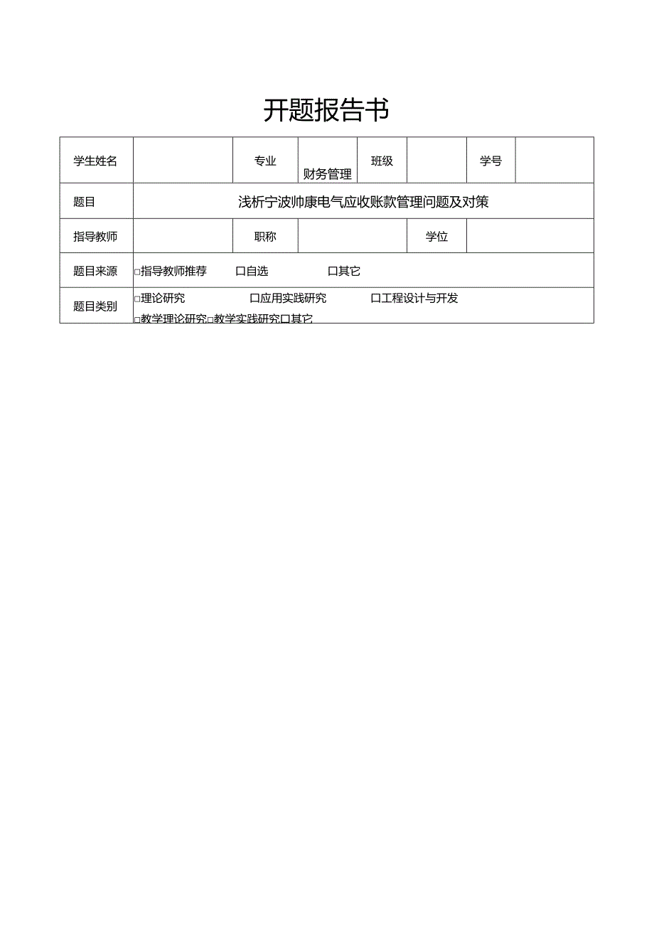 【《浅析帅康厨卫应收账款管理问题及对策》文献综述开题报告】.docx_第1页