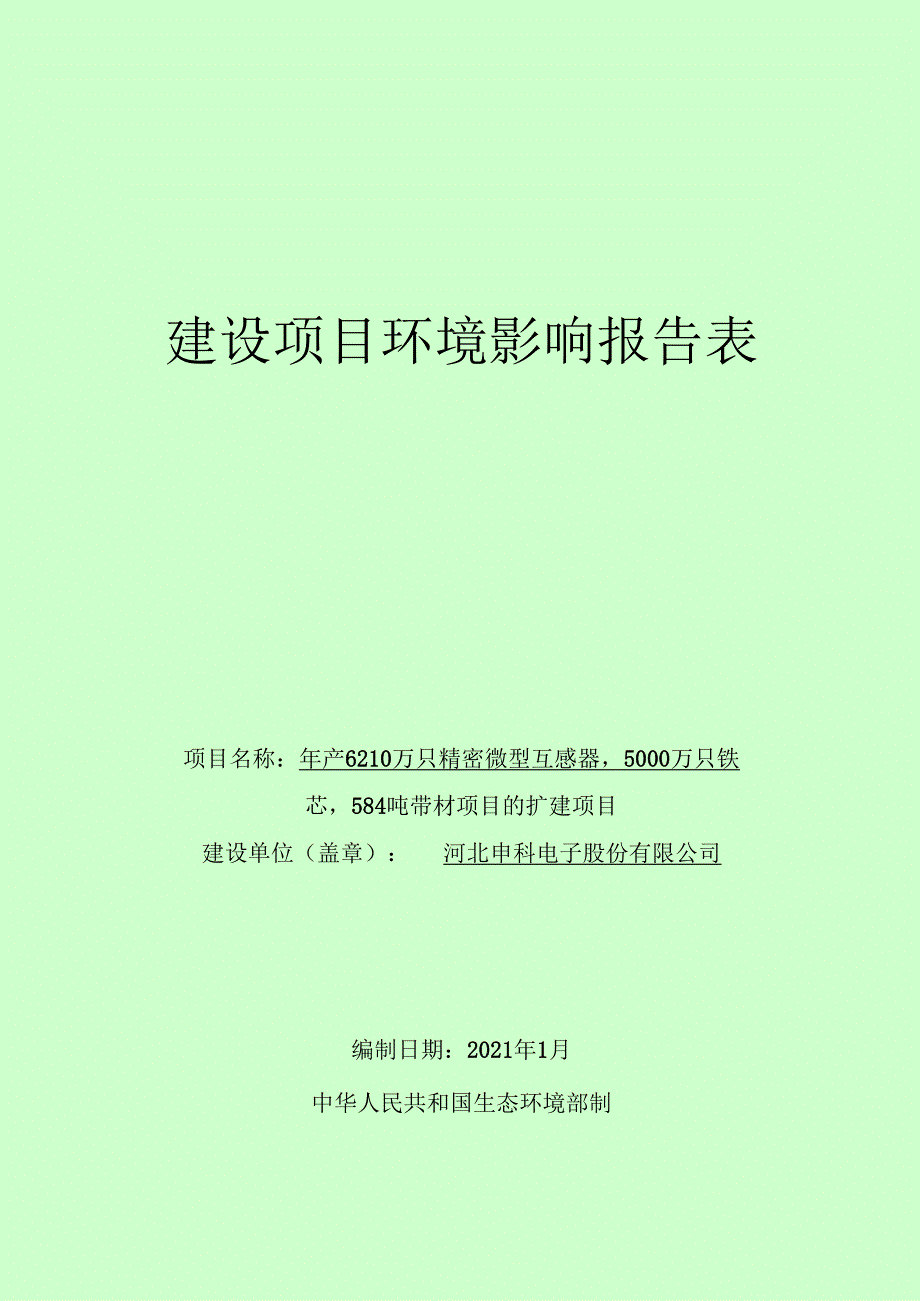 河北申科电子股份有限公司年产6210万只精密微型互感器5000万只铁芯584吨带材项目的扩建项目环境影响报告.docx_第1页