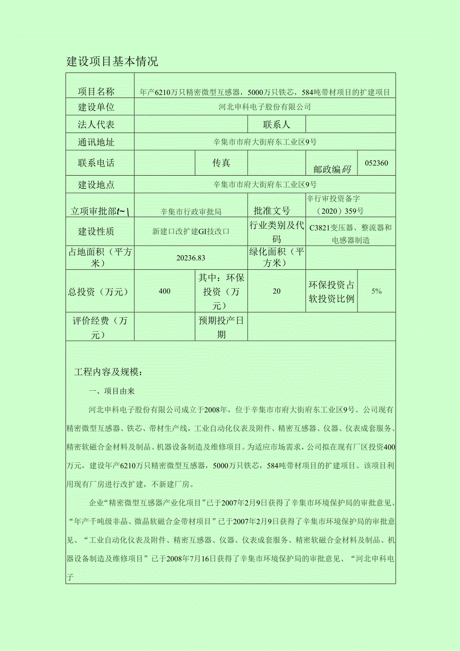 河北申科电子股份有限公司年产6210万只精密微型互感器5000万只铁芯584吨带材项目的扩建项目环境影响报告.docx_第3页