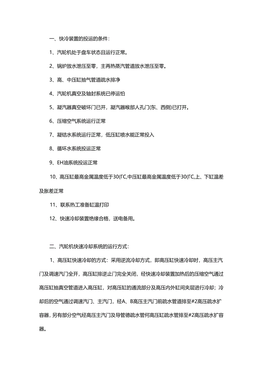 汽轮机快冷装置投运的要求及步骤.docx_第1页