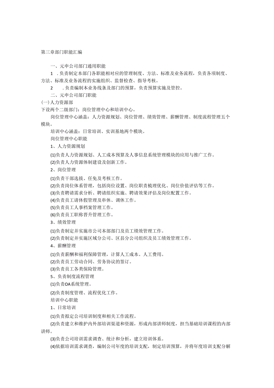 0926(元申)第三章部门职能汇编.docx_第1页