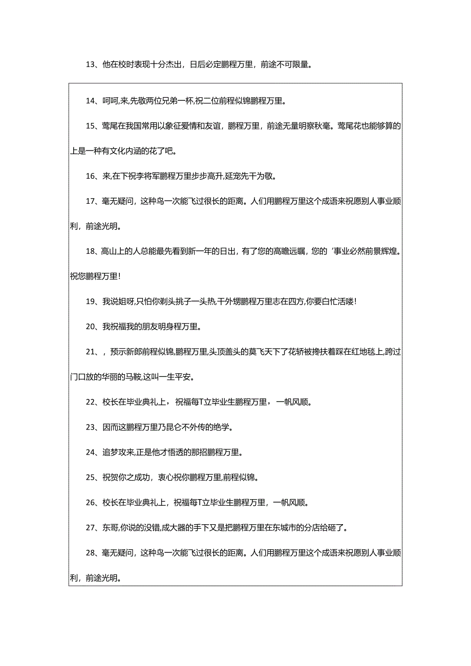 2024年鹏程万里造句.docx_第2页