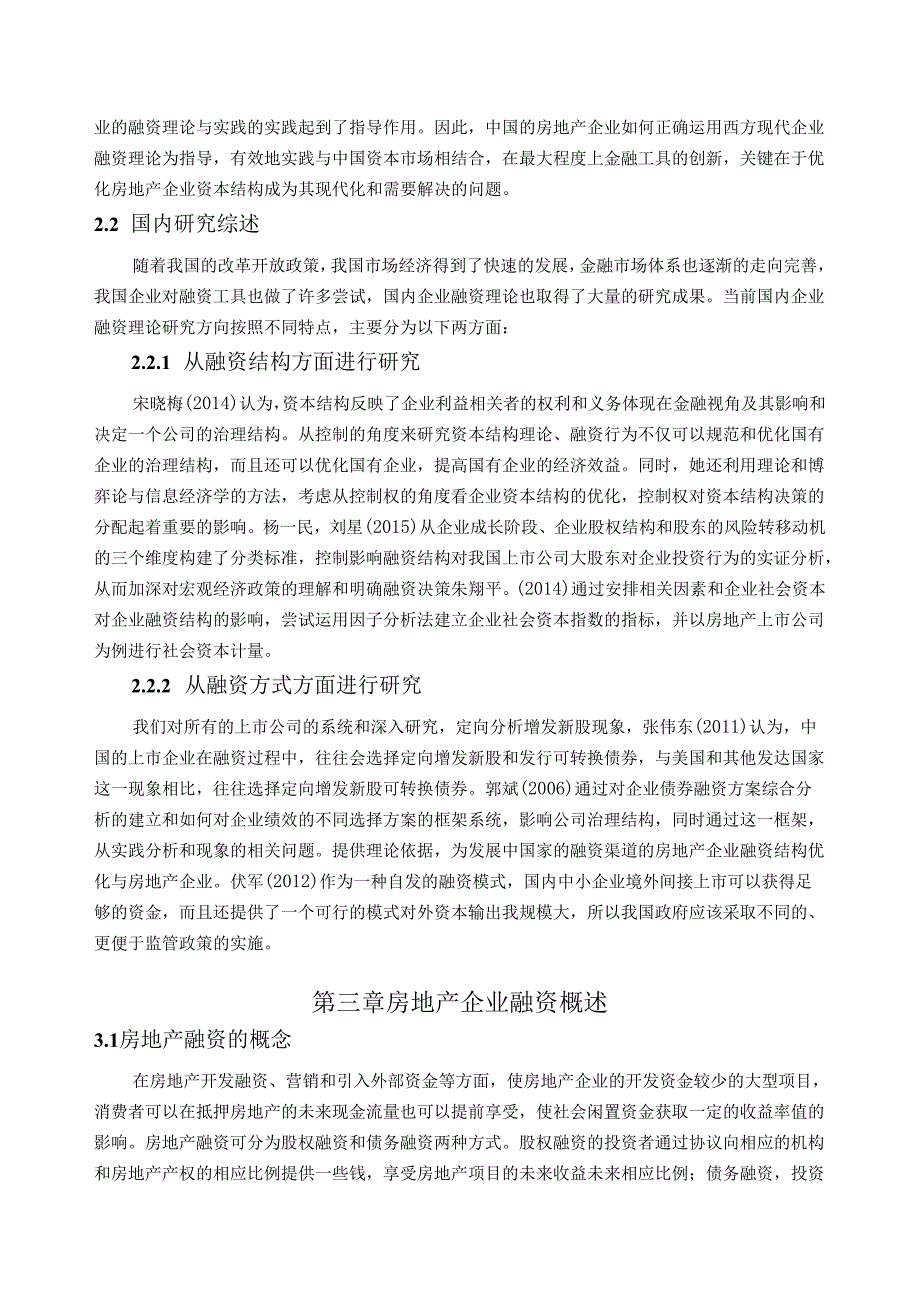 【《S地产公司融资渠道的优化策略》17000字（论文）】.docx_第3页