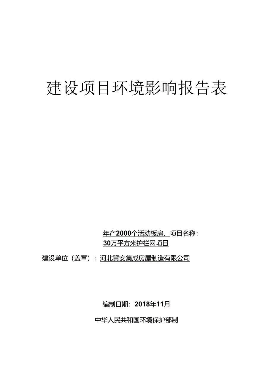 河北冀安集成房屋制造有限公司年产2000个活动板房、30万平方米护栏网项目环评表.docx_第1页