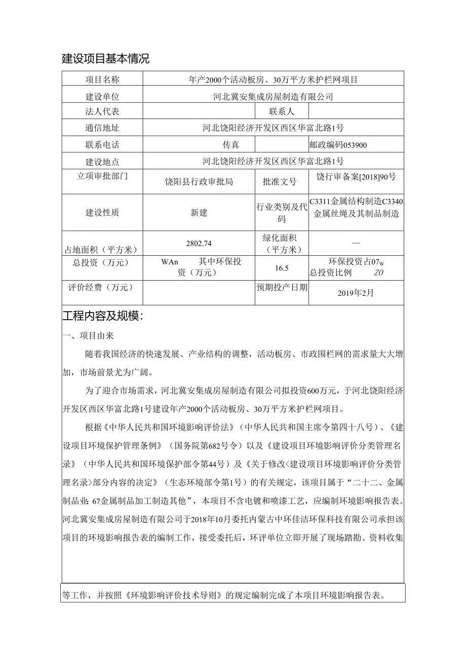 河北冀安集成房屋制造有限公司年产2000个活动板房、30万平方米护栏网项目环评表.docx_第3页