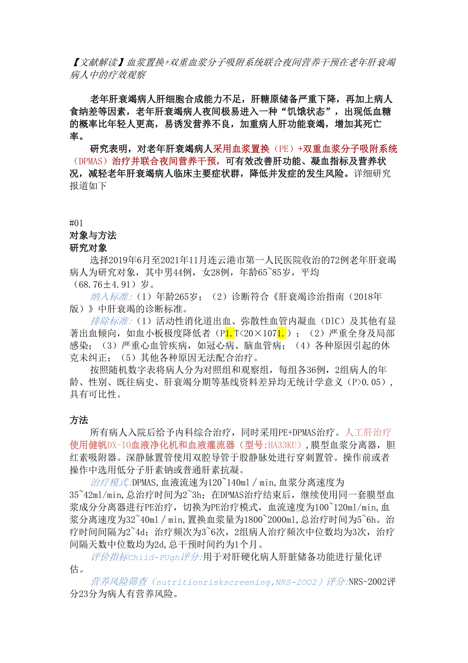 【DX-10】血浆置换与双重血浆分子吸附系统治疗急性肝衰竭临床疗效及对血细胞数值影响的对比研究.docx_第1页