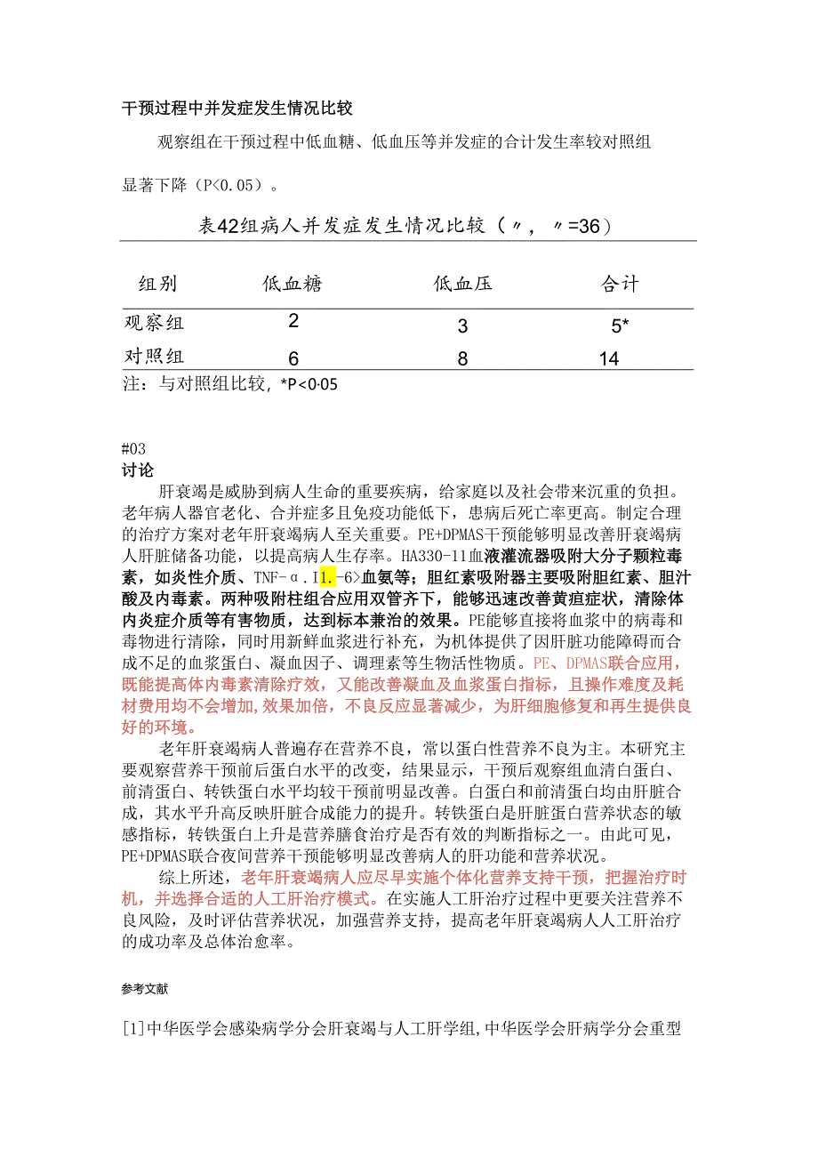 【DX-10】血浆置换与双重血浆分子吸附系统治疗急性肝衰竭临床疗效及对血细胞数值影响的对比研究.docx_第3页